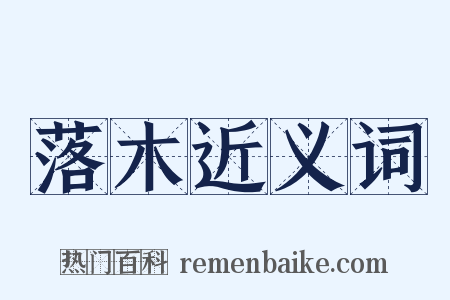 落木近义词是什么意思的图片